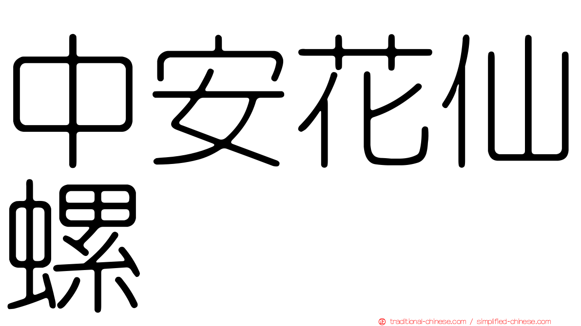 中安花仙螺