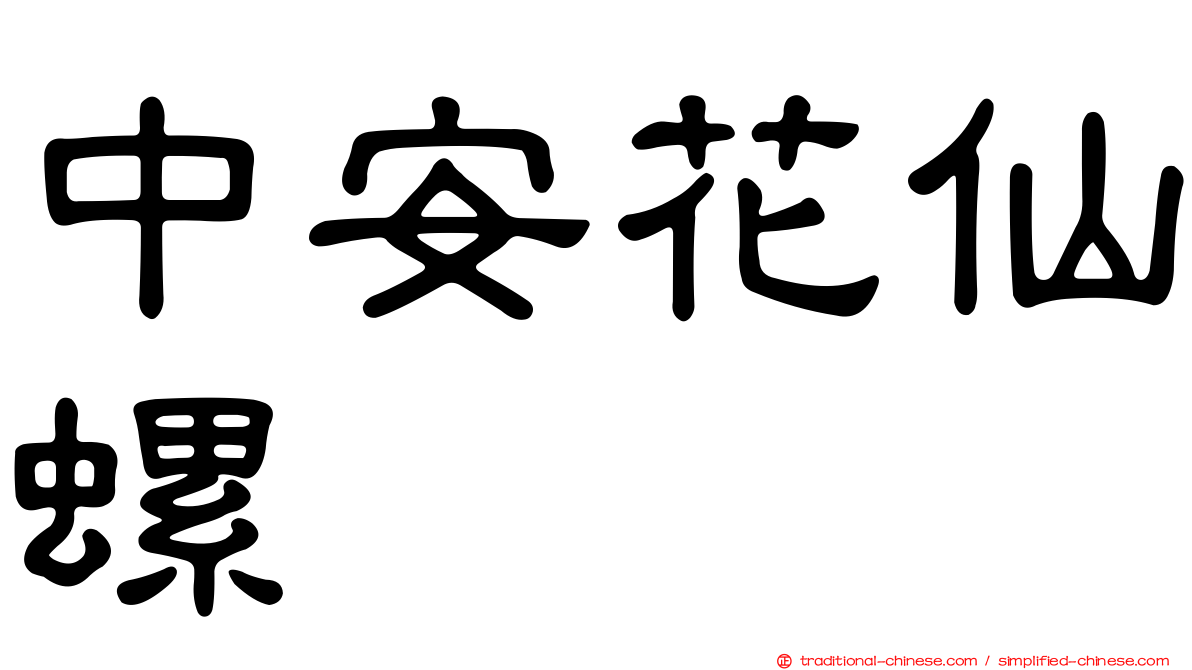 中安花仙螺