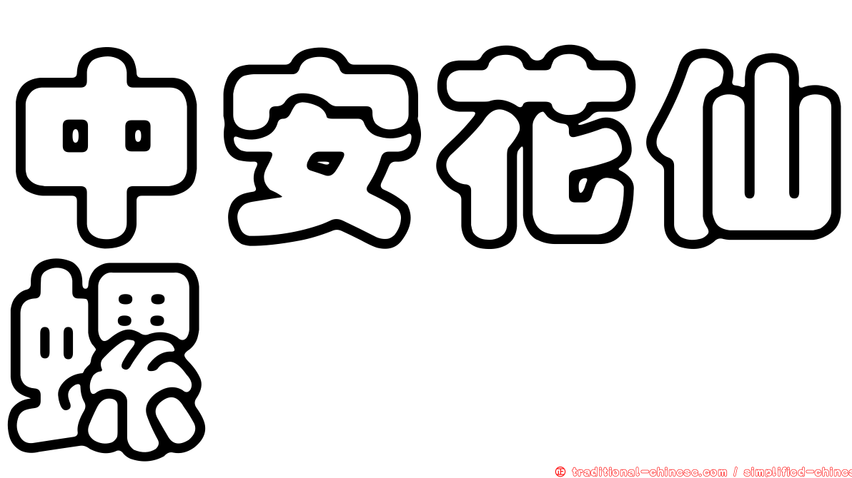 中安花仙螺