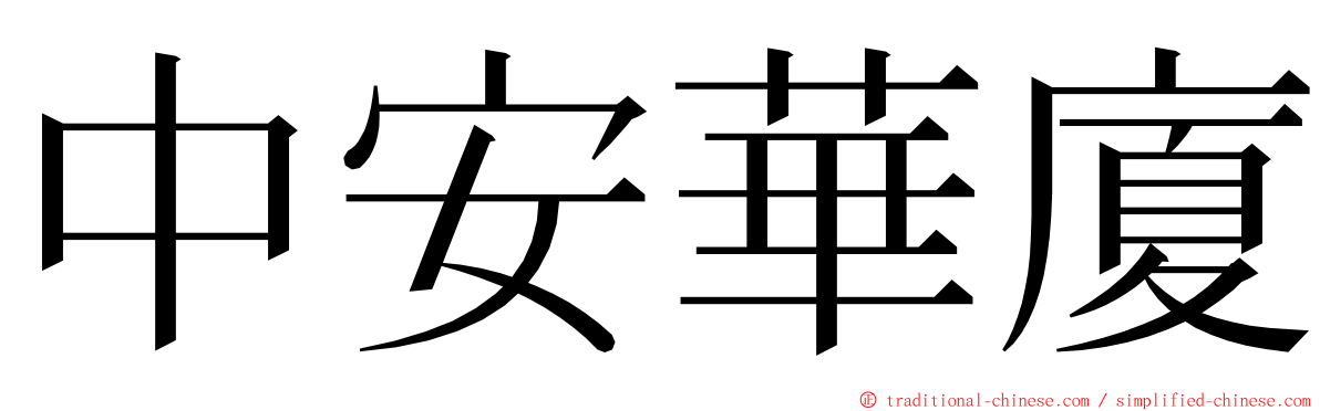 中安華廈 ming font