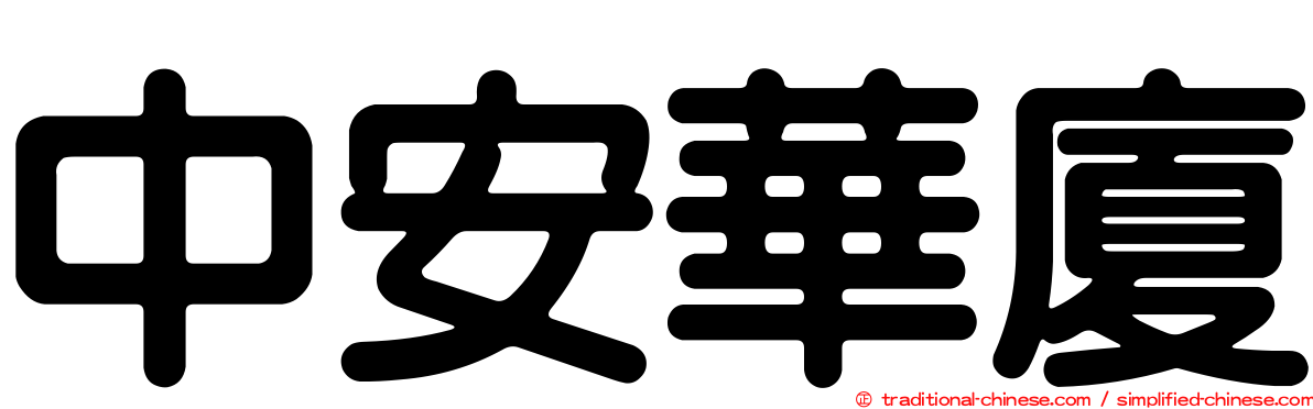 中安華廈