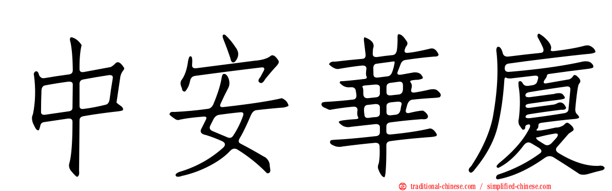 中安華廈