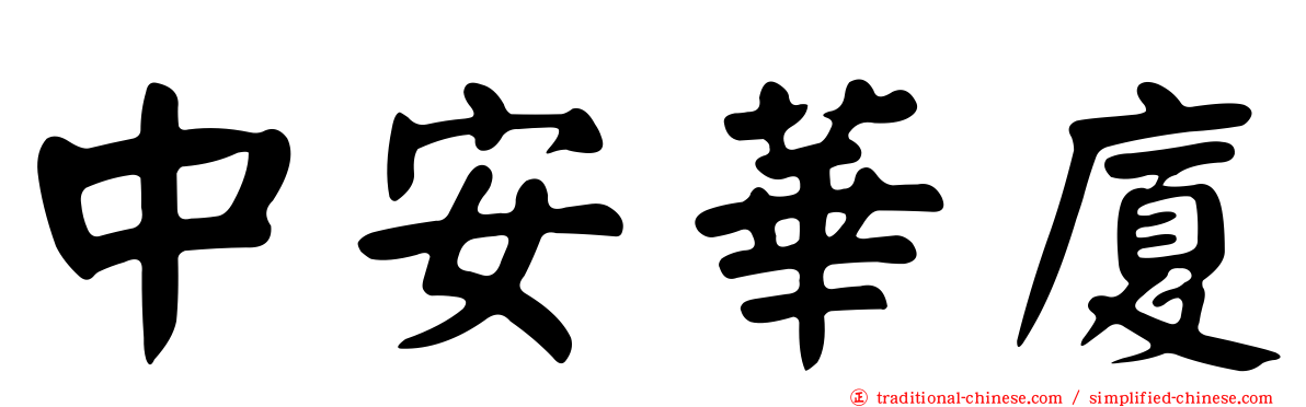 中安華廈