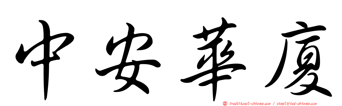中安華廈