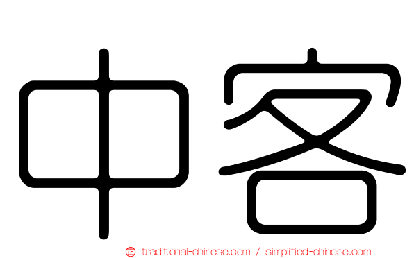 中客