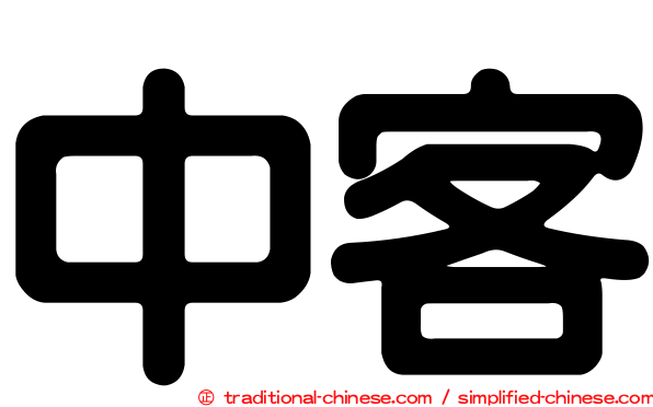 中客