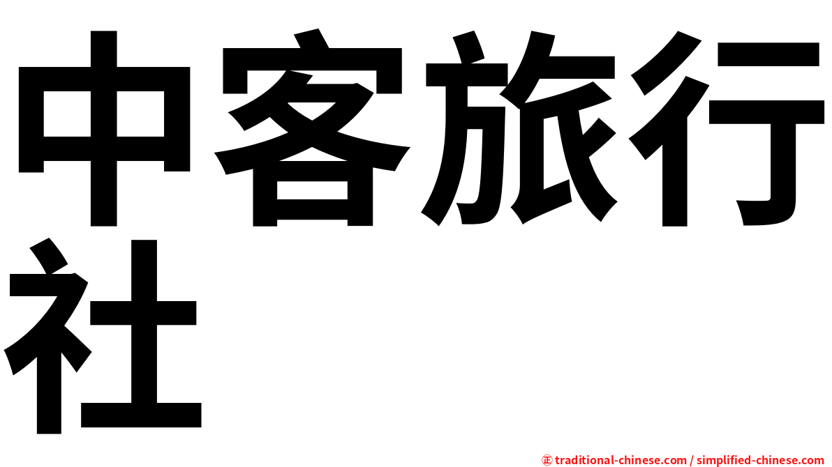 中客旅行社