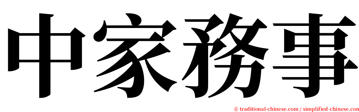 中家務事 serif font