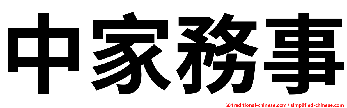 中家務事