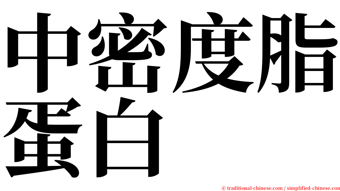 中密度脂蛋白 serif font