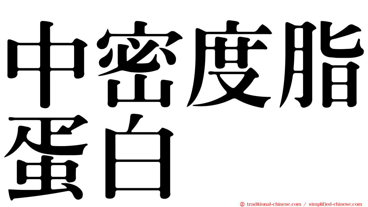 中密度脂蛋白
