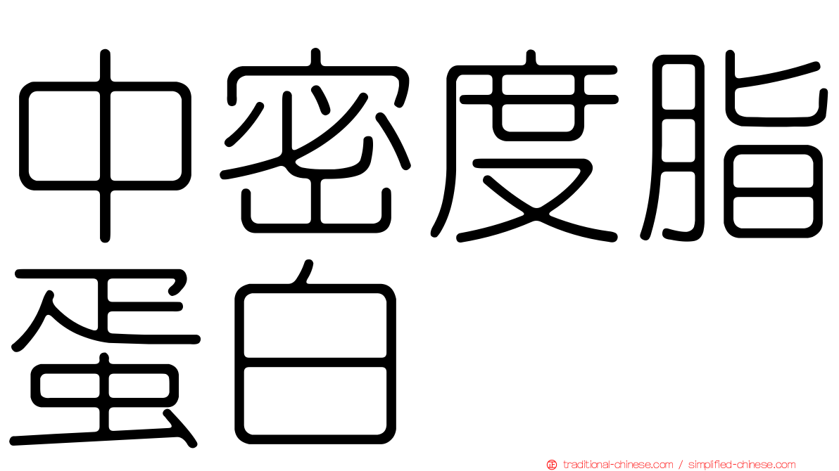 中密度脂蛋白