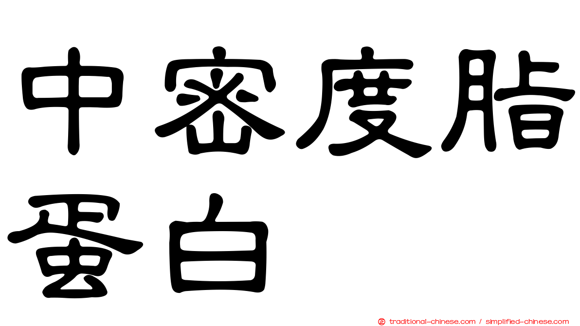 中密度脂蛋白