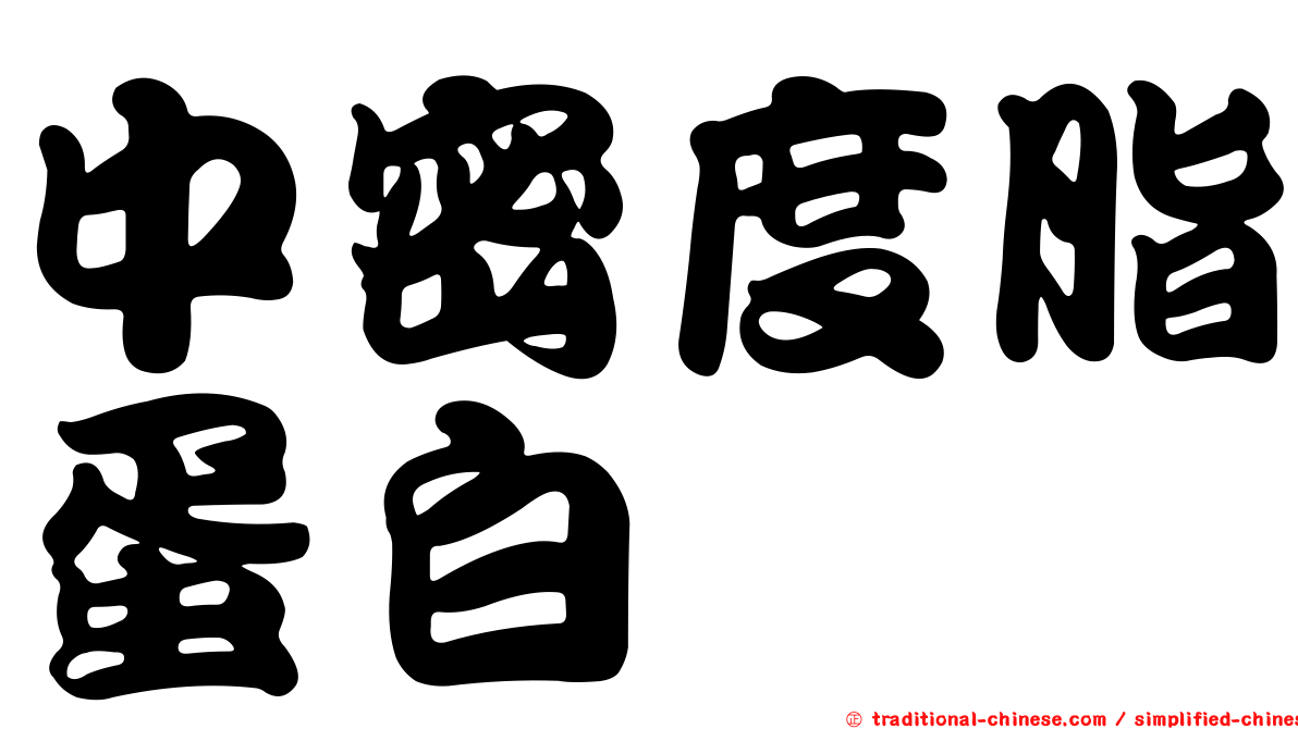 中密度脂蛋白
