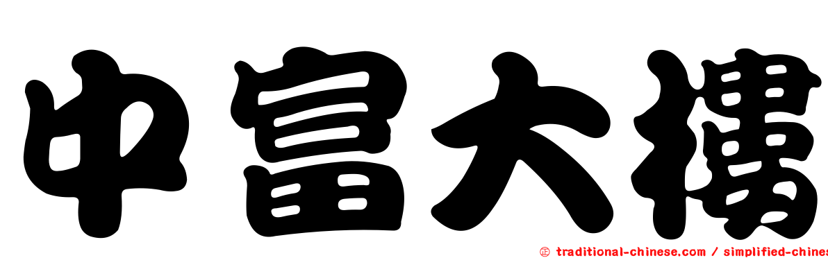 中富大樓