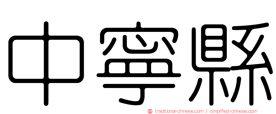 中寧縣