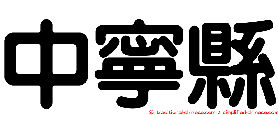 中寧縣