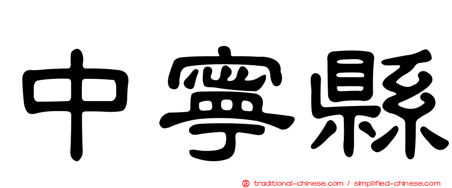 中寧縣