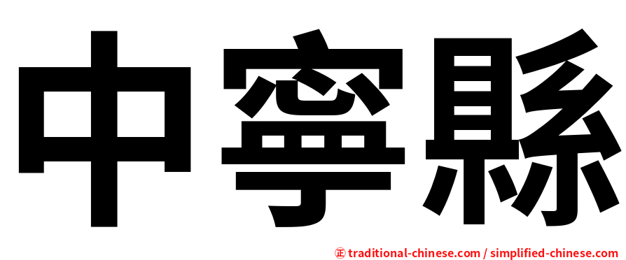 中寧縣