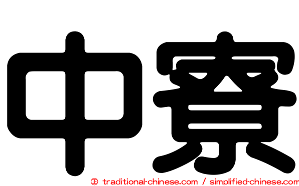 中寮