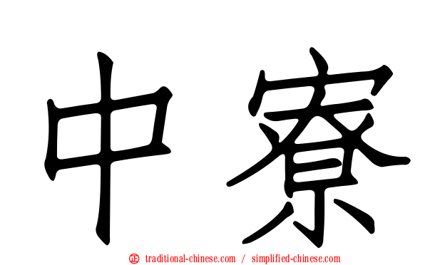 中寮