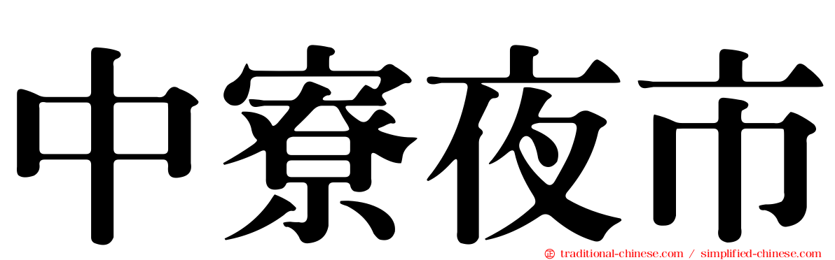 中寮夜市