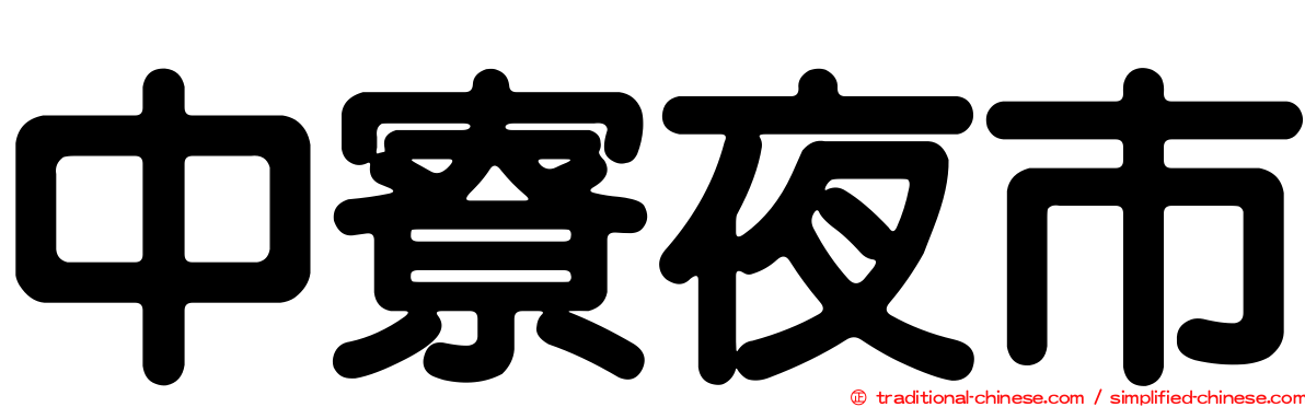 中寮夜市