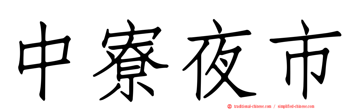 中寮夜市