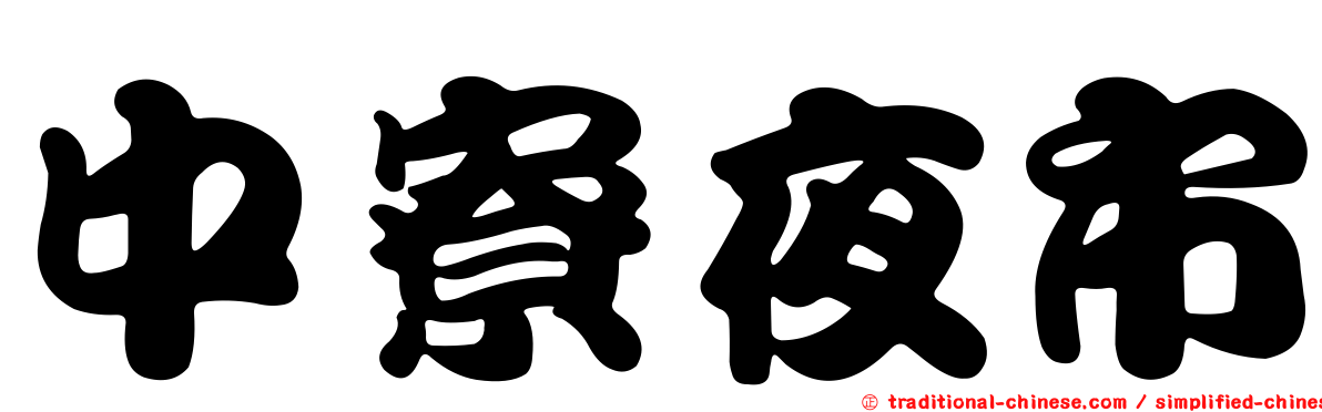 中寮夜市