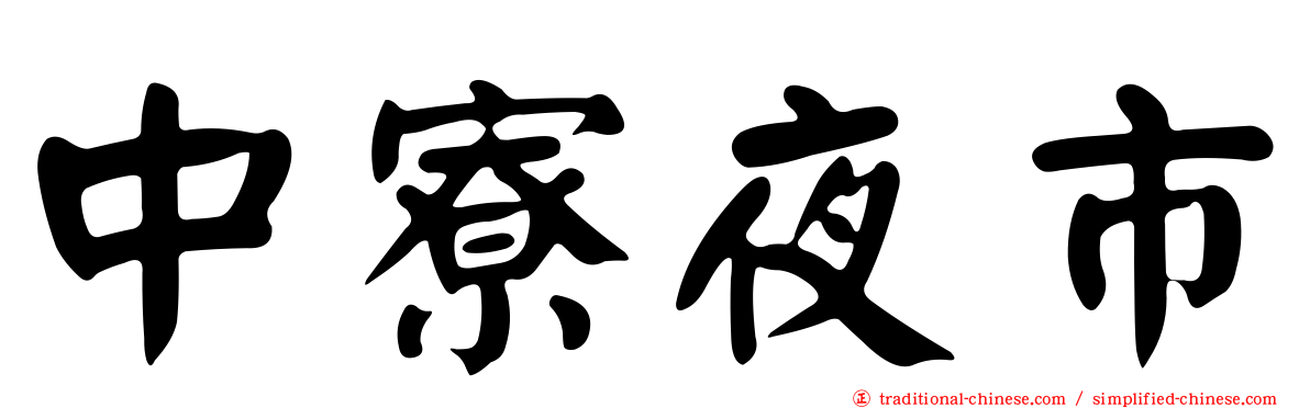 中寮夜市
