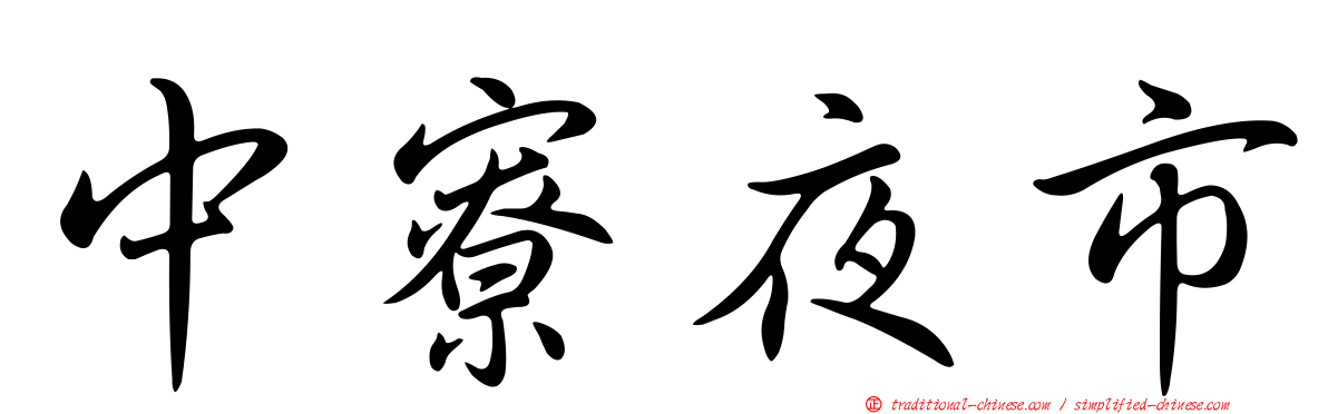 中寮夜市