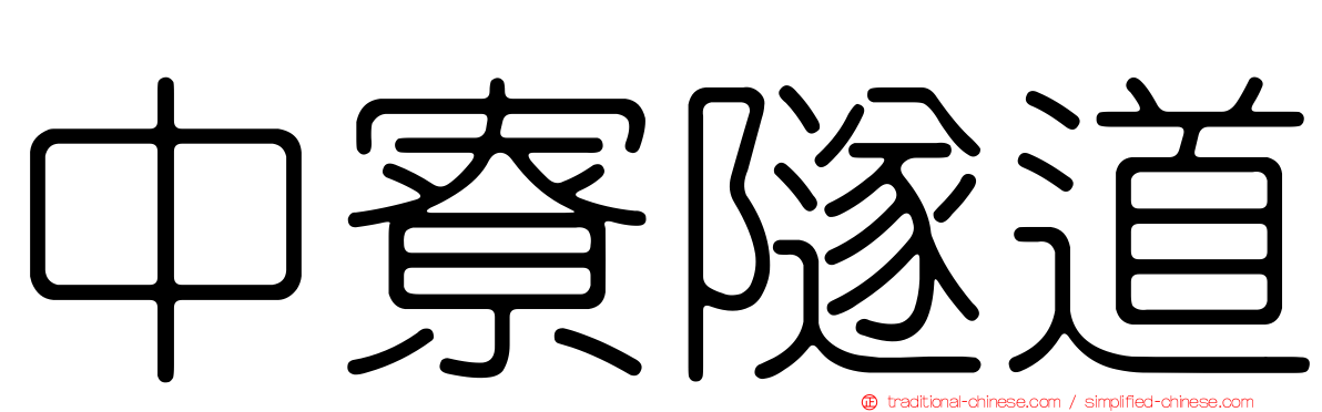 中寮隧道