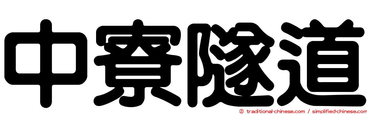 中寮隧道