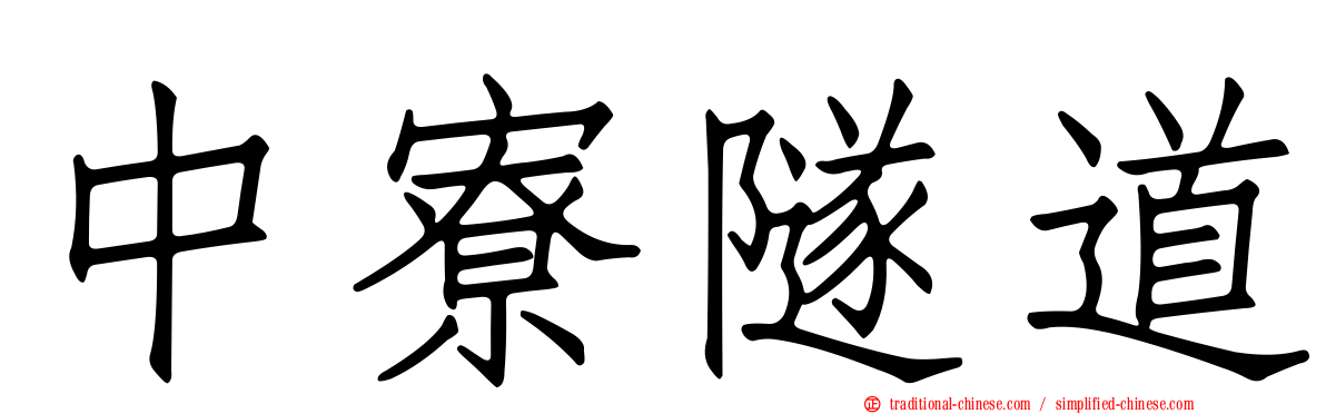 中寮隧道