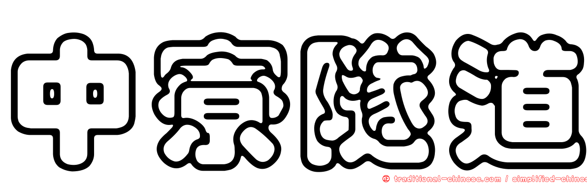 中寮隧道