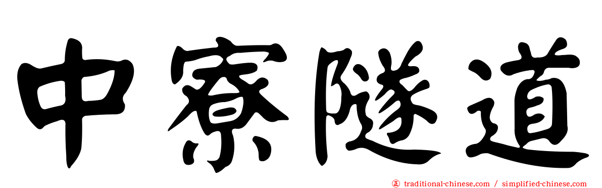 中寮隧道