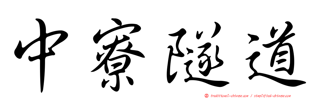 中寮隧道