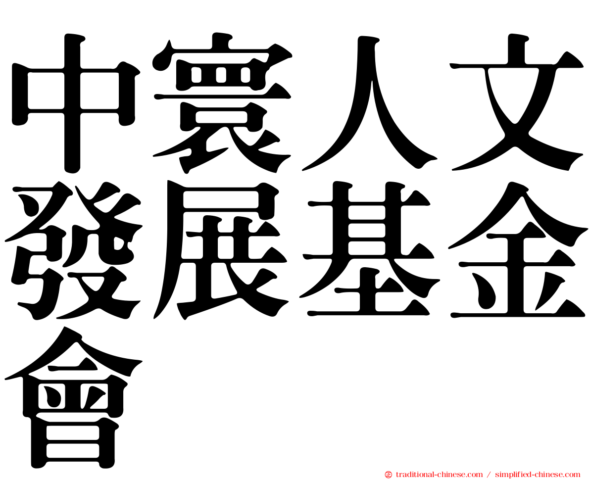 中寰人文發展基金會