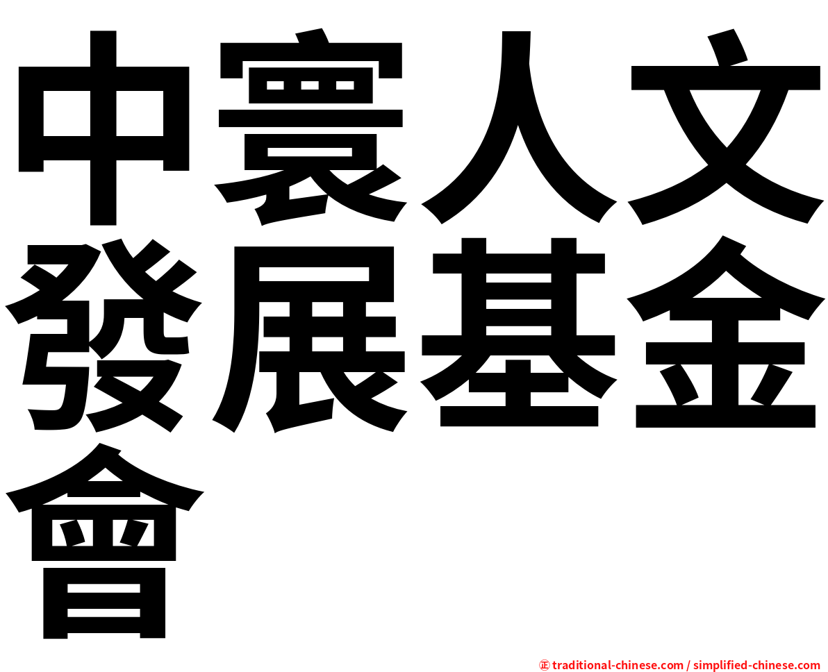 中寰人文發展基金會