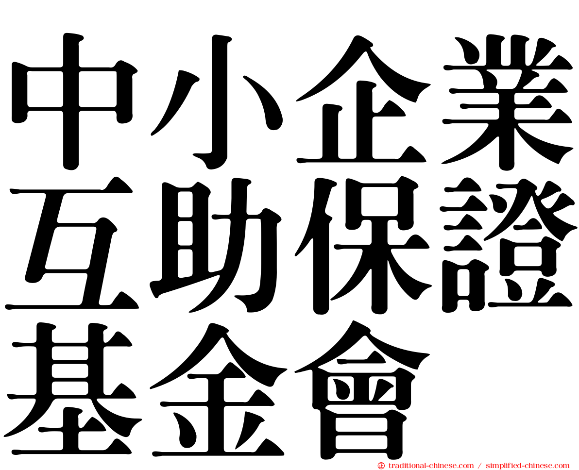中小企業互助保證基金會