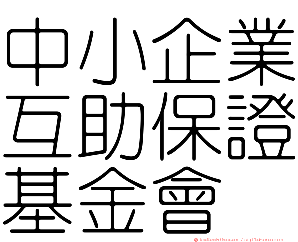 中小企業互助保證基金會