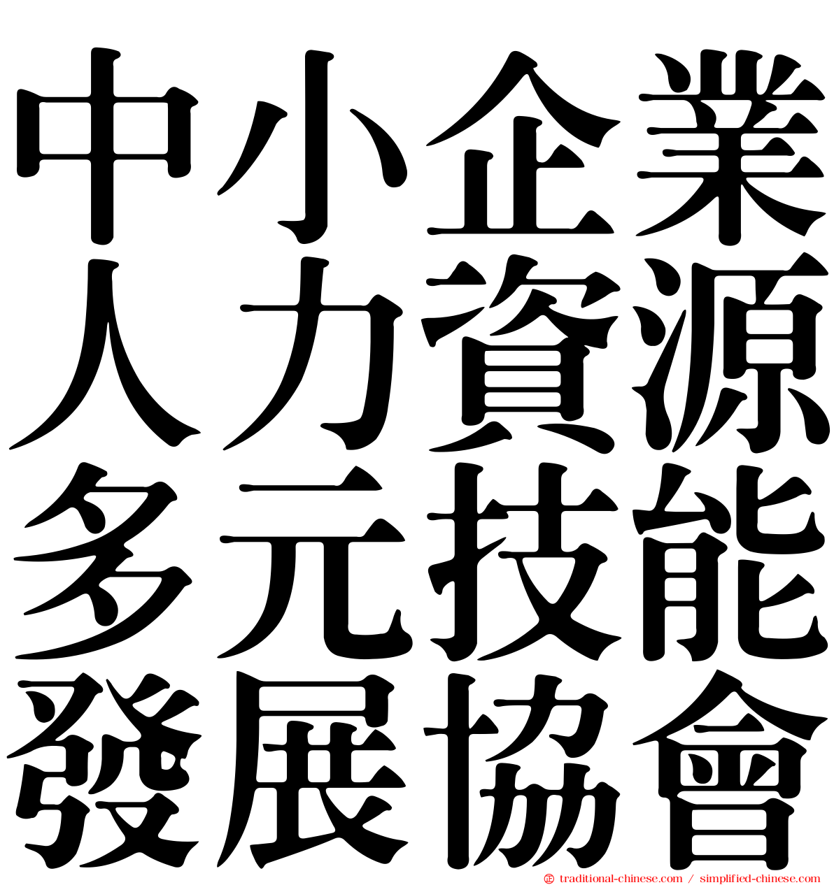 中小企業人力資源多元技能發展協會