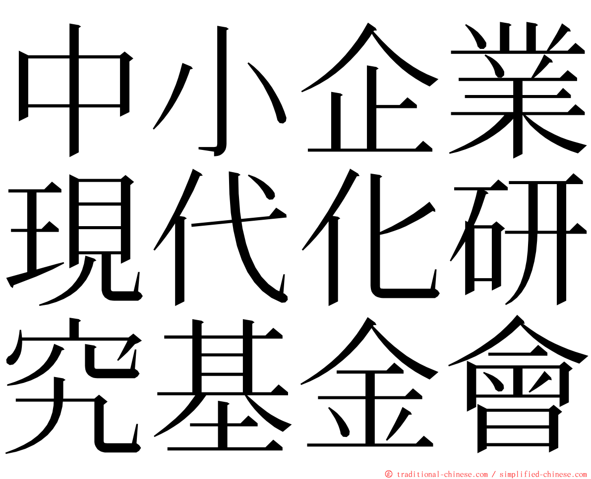 中小企業現代化研究基金會 ming font