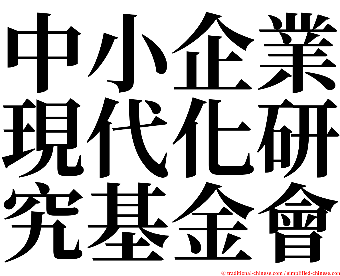 中小企業現代化研究基金會 serif font