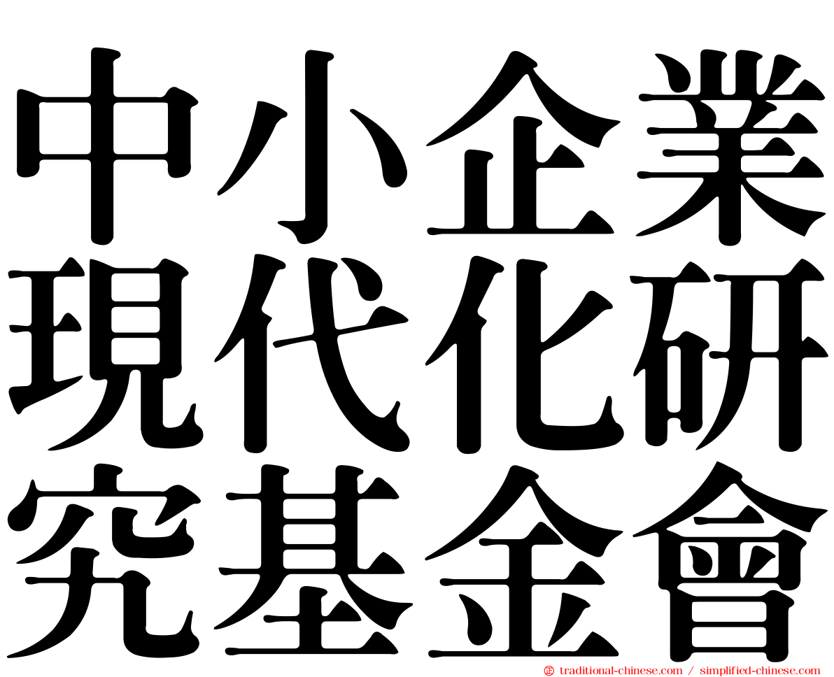 中小企業現代化研究基金會