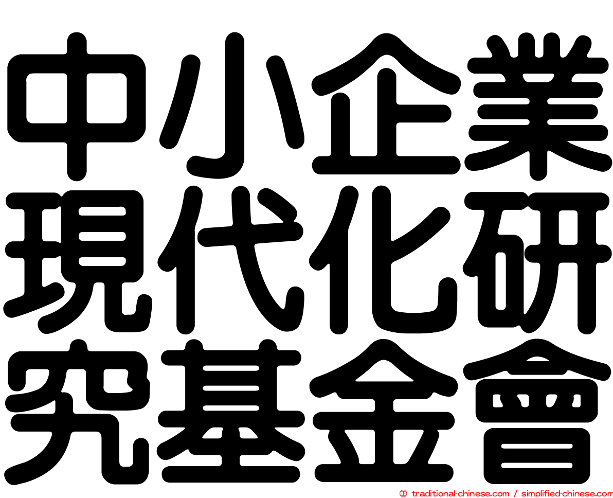 中小企業現代化研究基金會