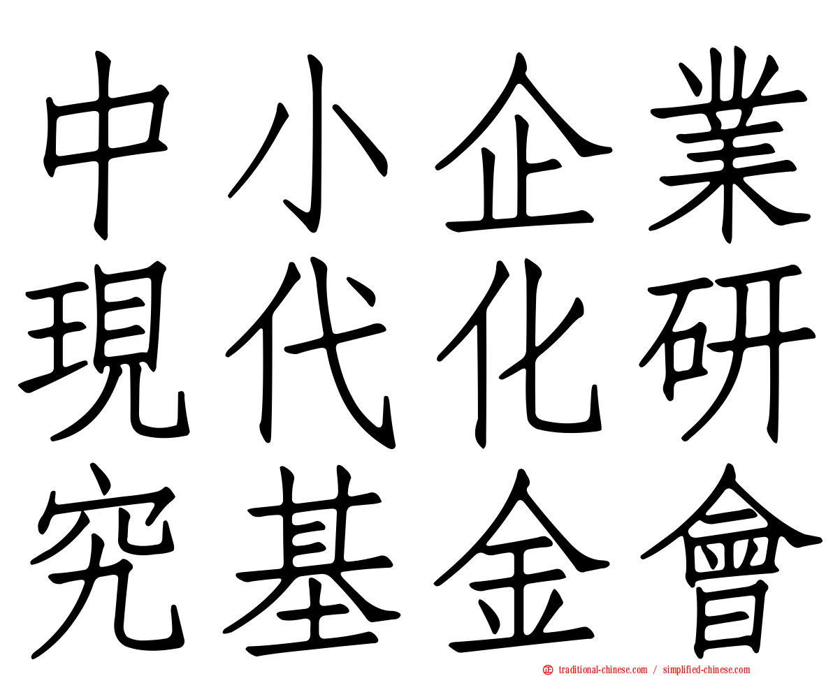 中小企業現代化研究基金會