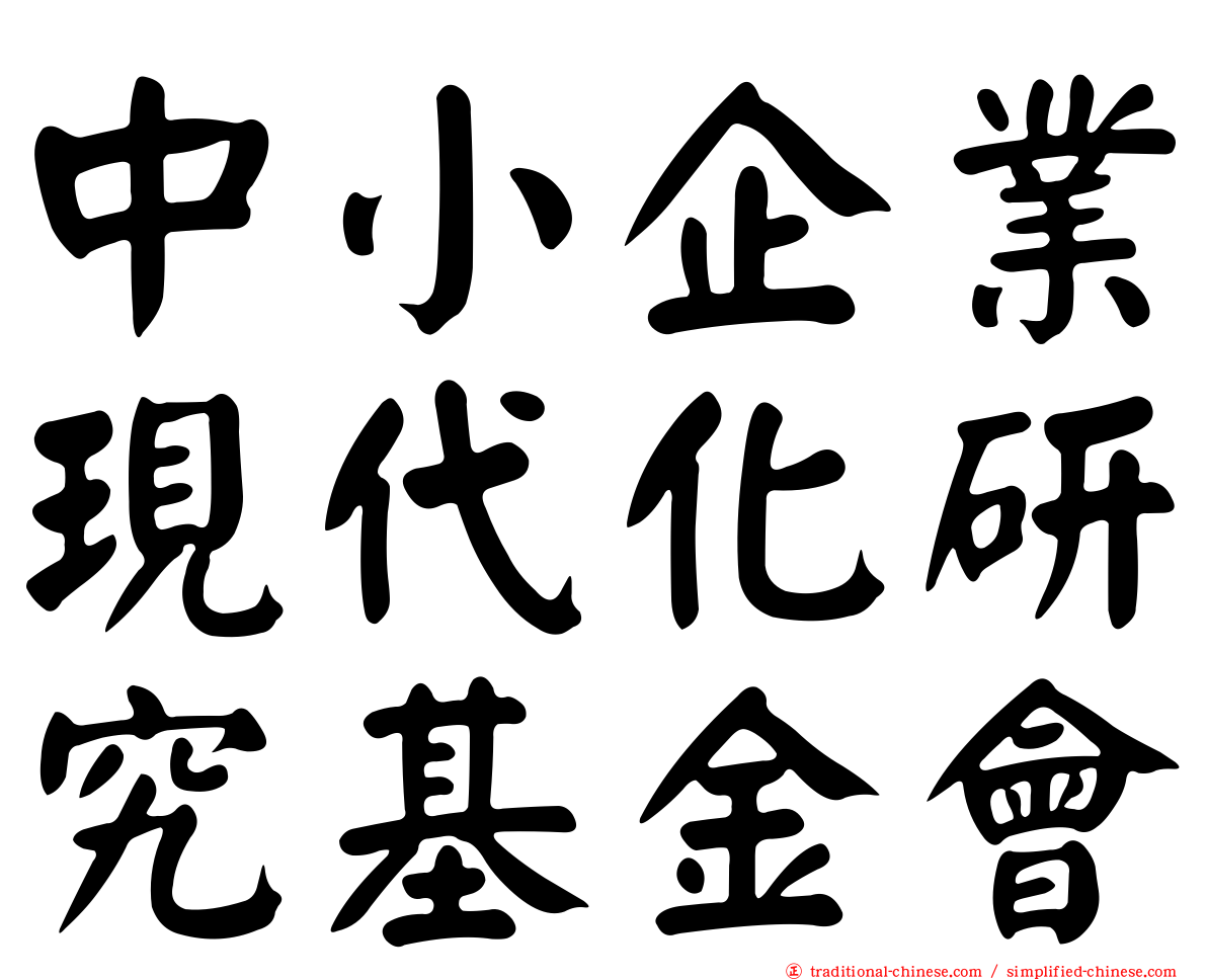 中小企業現代化研究基金會