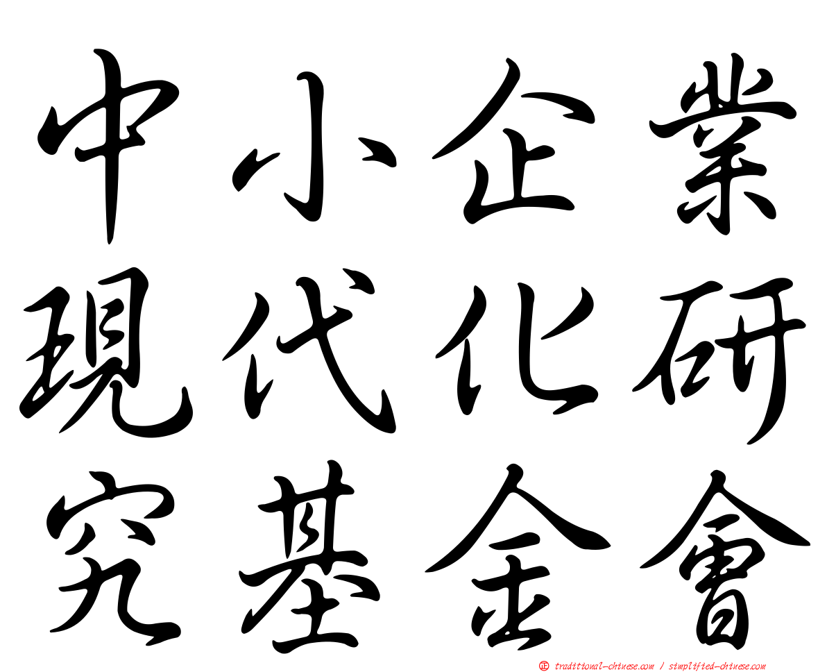 中小企業現代化研究基金會