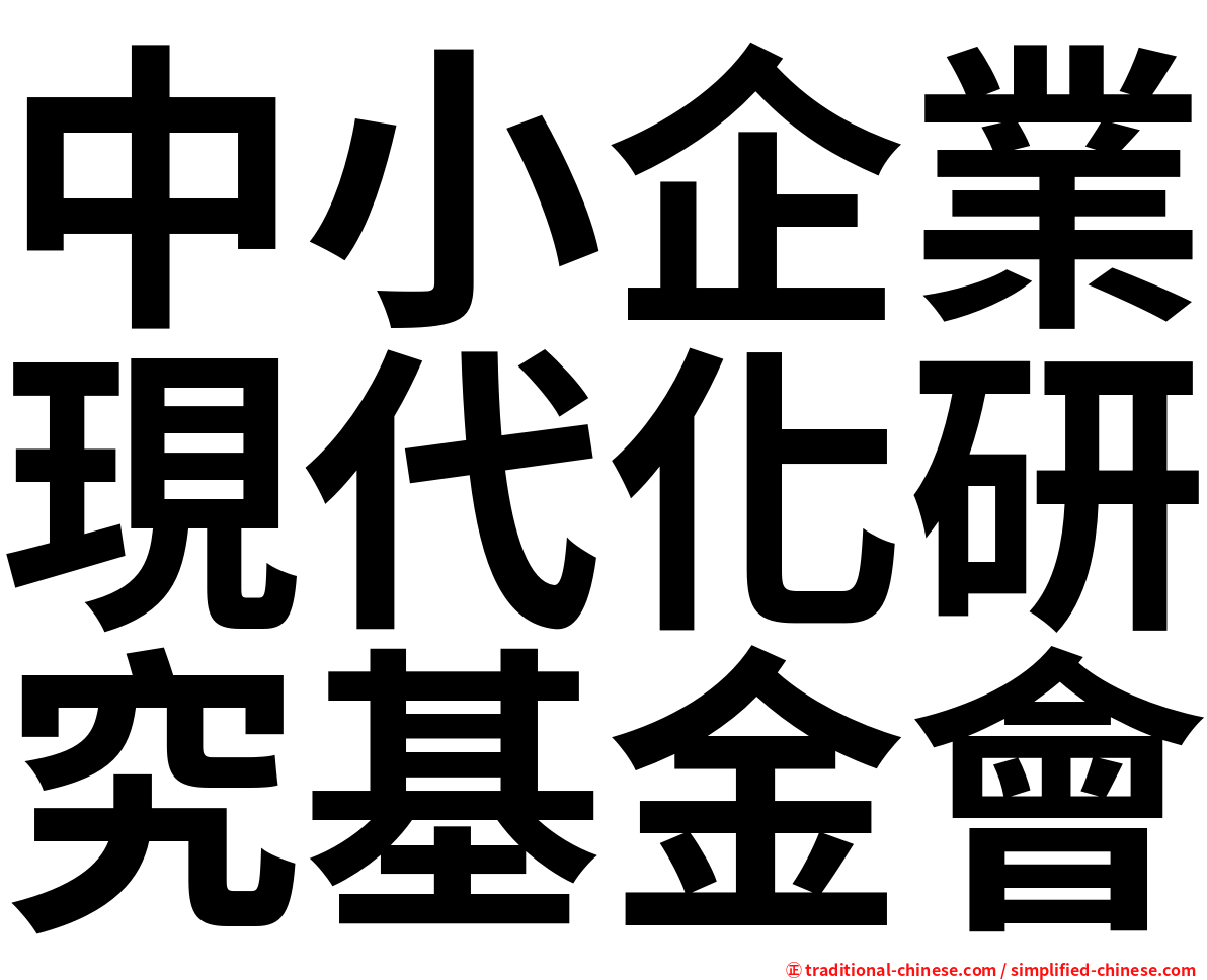 中小企業現代化研究基金會